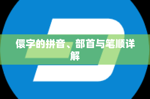 儇字的拼音、部首与笔顺详解