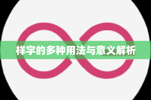 样字的多种用法与意义解析