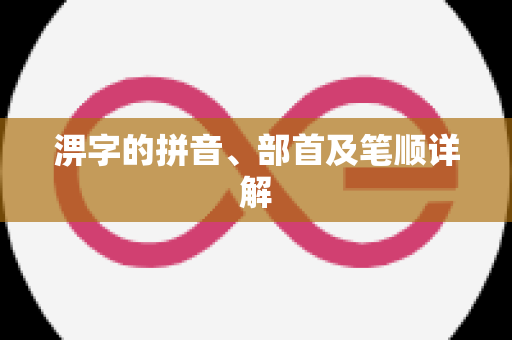 淠字的拼音、部首及笔顺详解