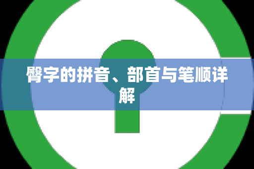 臀字的拼音、部首与笔顺详解
