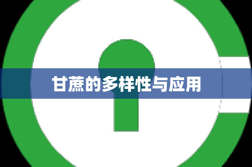 甘蔗的多样性与应用