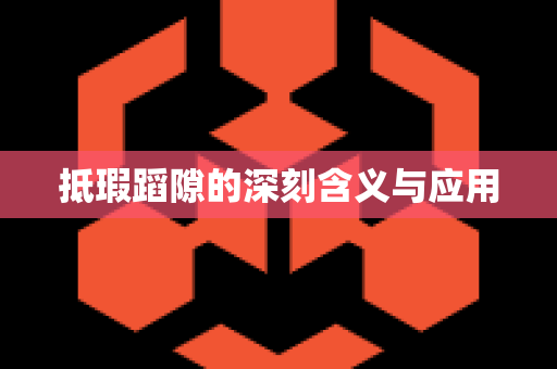 抵瑕蹈隙的深刻含义与应用