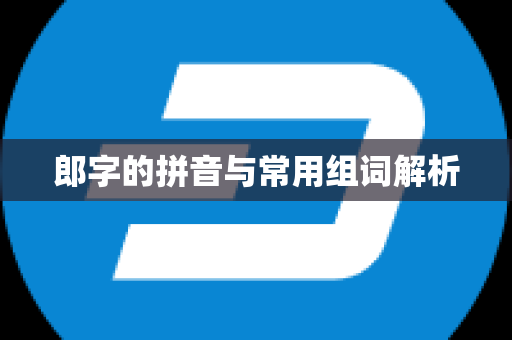 郎字的拼音与常用组词解析