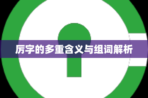 厉字的多重含义与组词解析