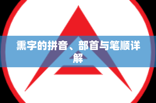 熏字的拼音、部首与笔顺详解