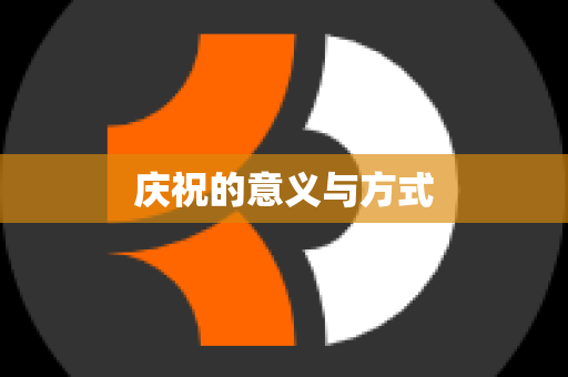 庆祝的意义与方式