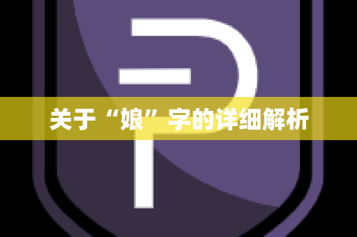 关于“娘”字的详细解析
