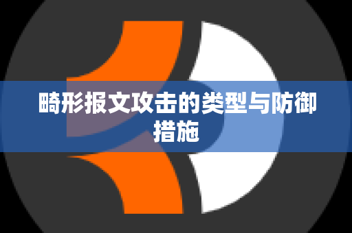 畸形报文攻击的类型与防御措施