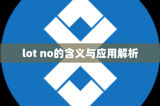 lot no的含义与应用解析
