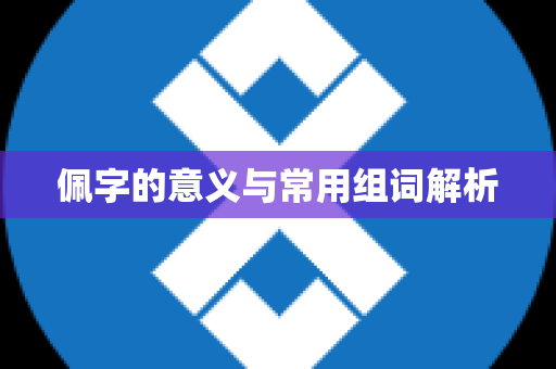 佩字的意义与常用组词解析