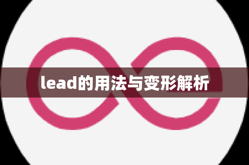 lead的用法与变形解析