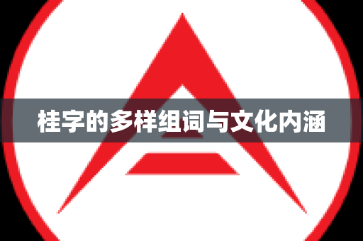 桂字的多样组词与文化内涵