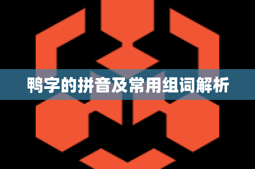鸭字的拼音及常用组词解析