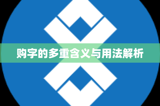 购字的多重含义与用法解析