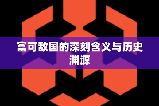 富可敌国的深刻含义与历史渊源