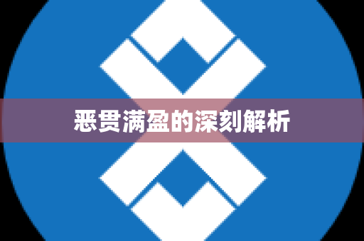 恶贯满盈的深刻解析