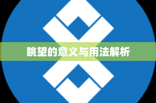 眺望的意义与用法解析