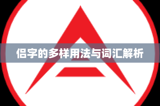 侣字的多样用法与词汇解析
