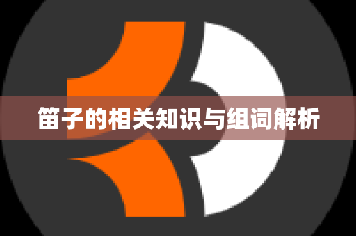 笛子的相关知识与组词解析