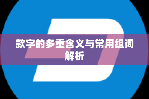 款字的多重含义与常用组词解析