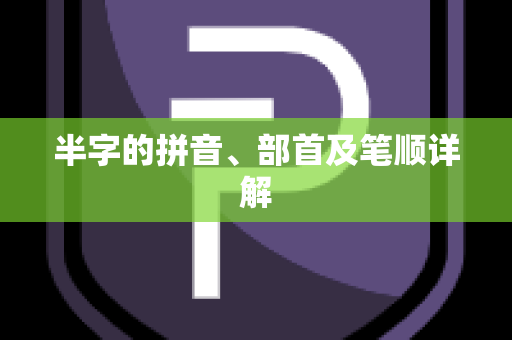 半字的拼音、部首及笔顺详解