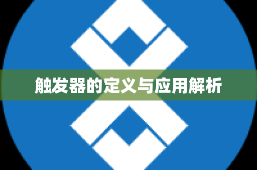 触发器的定义与应用解析