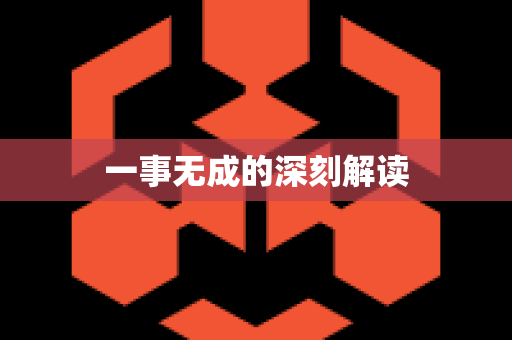 一事无成的深刻解读