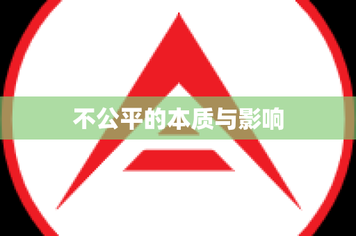 不公平的本质与影响