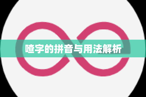 喳字的拼音与用法解析