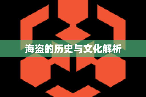 海盗的历史与文化解析