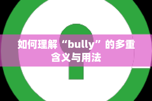 如何理解“bully”的多重含义与用法