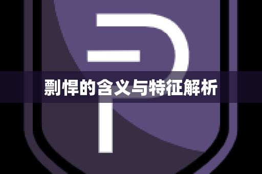 剽悍的含义与特征解析