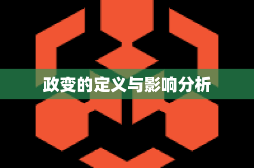 政变的定义与影响分析