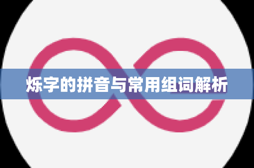 烁字的拼音与常用组词解析