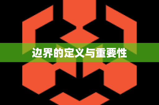 边界的定义与重要性