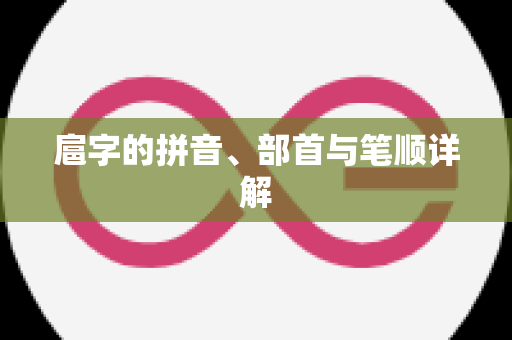 扈字的拼音、部首与笔顺详解