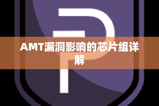 AMT漏洞影响的芯片组详解