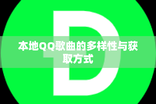 本地QQ歌曲的多样性与获取方式