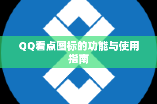 QQ看点图标的功能与使用指南