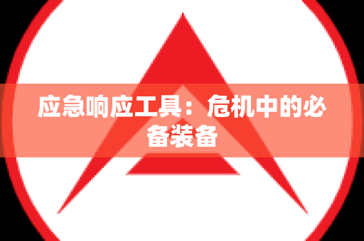应急响应工具：危机中的必备装备