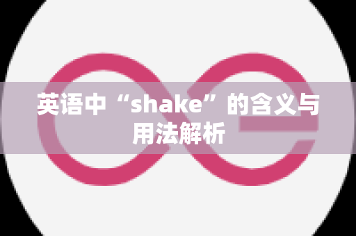 英语中“shake”的含义与用法解析