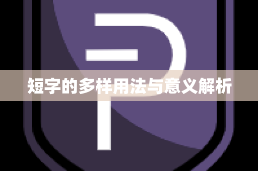短字的多样用法与意义解析
