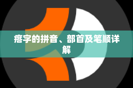 瘩字的拼音、部首及笔顺详解