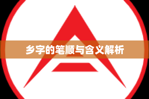 乡字的笔顺与含义解析