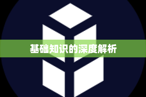 基础知识的深度解析