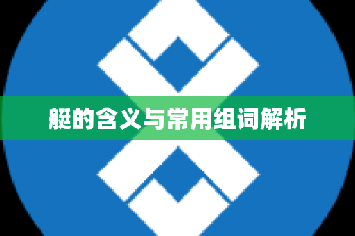 艇的含义与常用组词解析