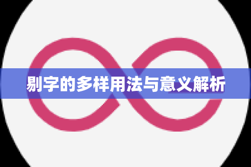 剔字的多样用法与意义解析