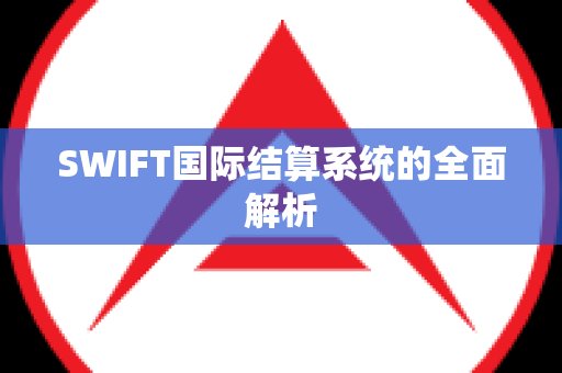 SWIFT国际结算系统的全面解析