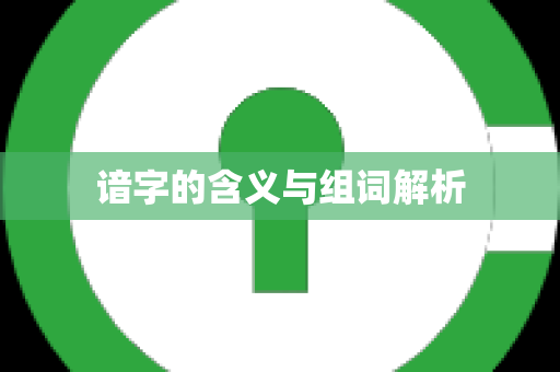 谙字的含义与组词解析