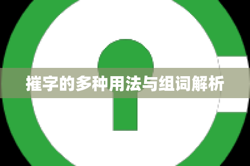 摧字的多种用法与组词解析